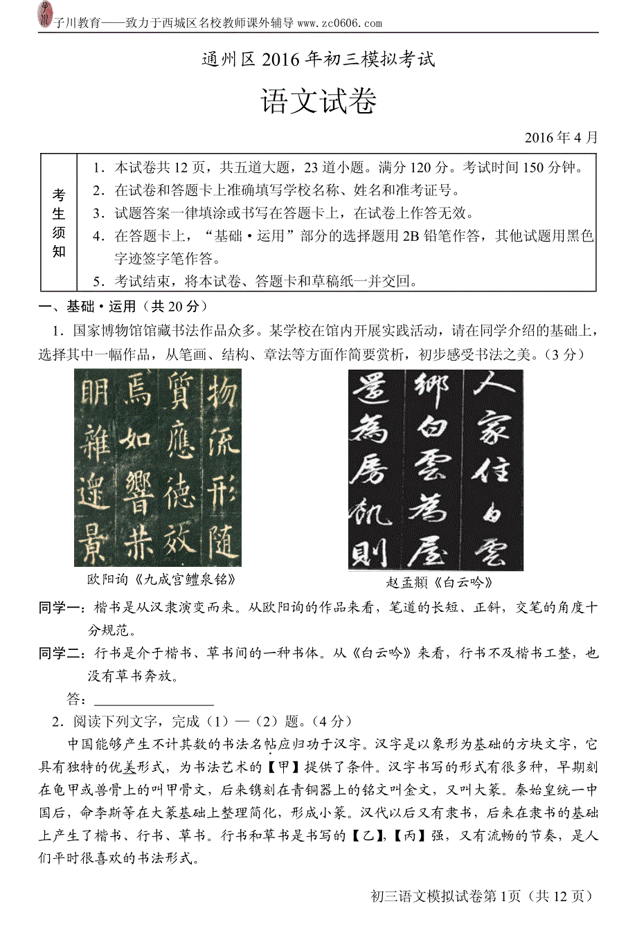 2016通州区初三语文一模试卷及答案(朱艳春)_第1页