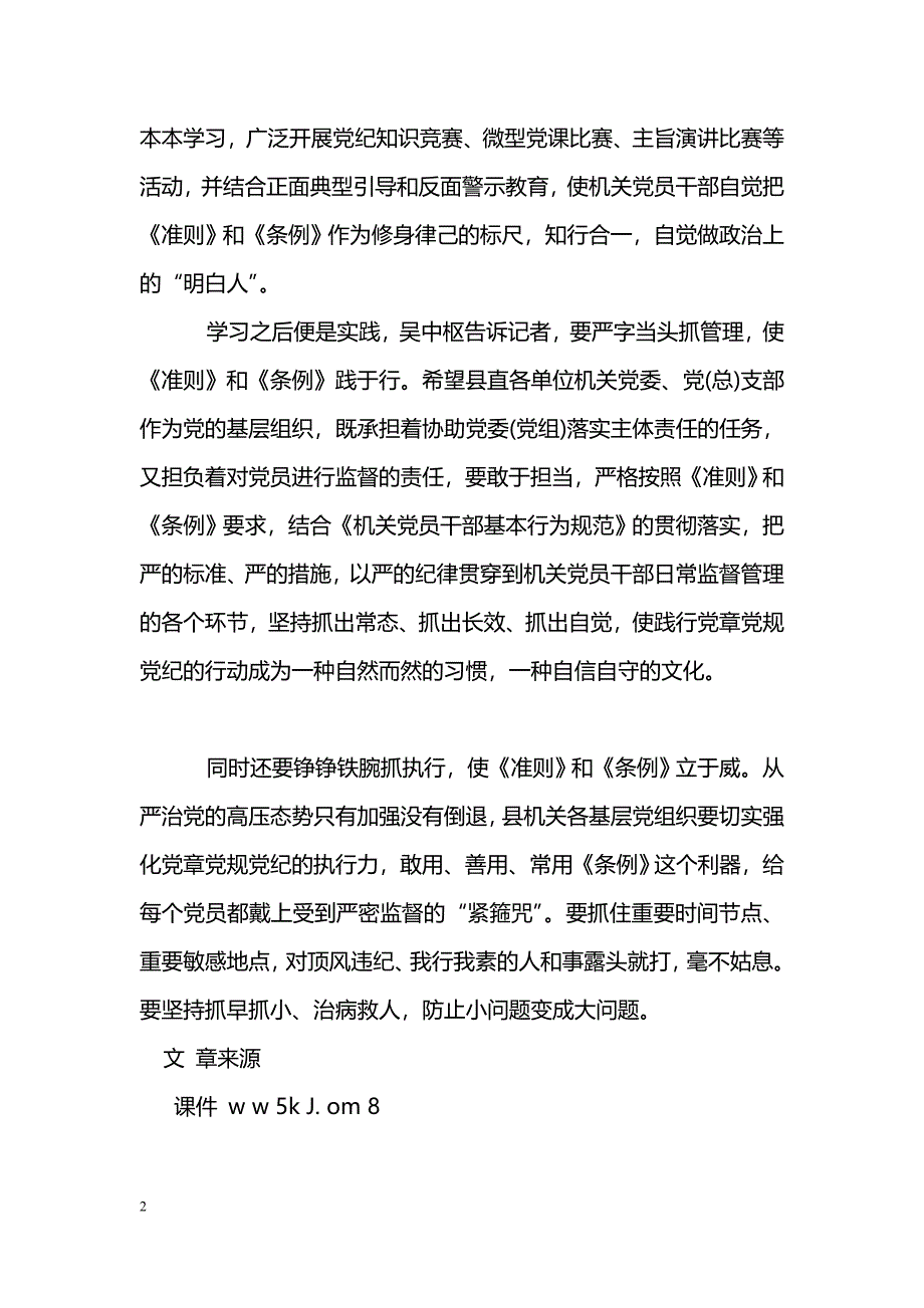 [学习体会]县直机关工委学习《准则》和《条例》心得体会_第2页