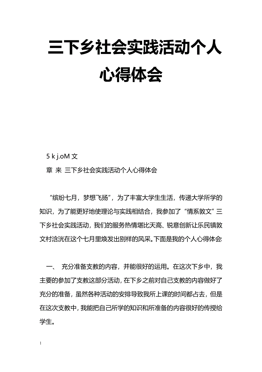 [学习体会]三下乡社会实践活动个人心得体会_第1页