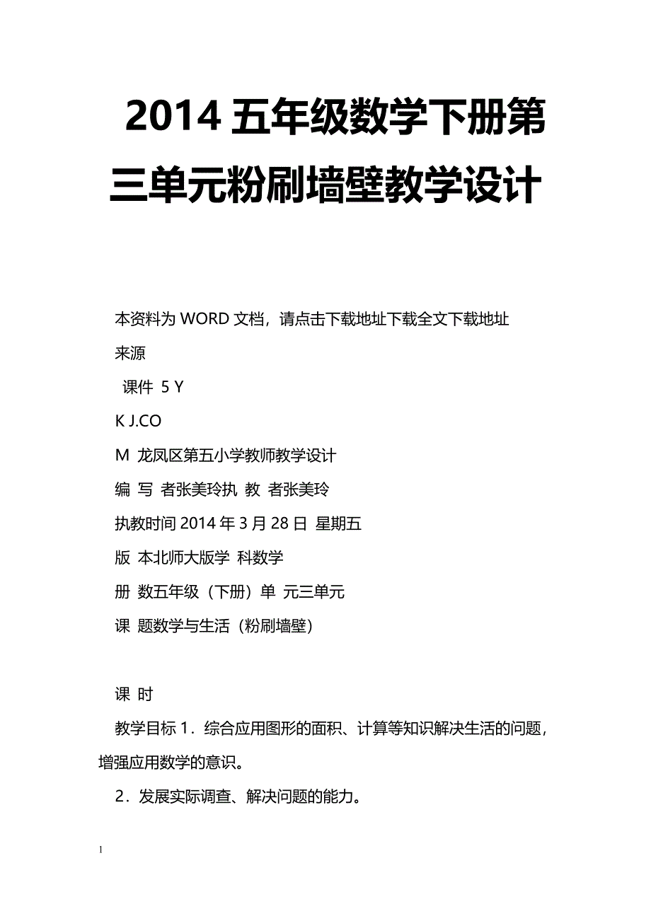 [数学教案]2014五年级数学下册第三单元粉刷墙壁教学设计_0_第1页