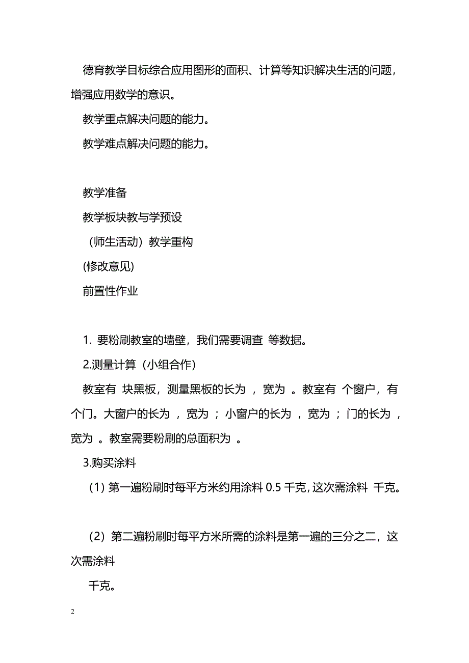 [数学教案]2014五年级数学下册第三单元粉刷墙壁教学设计_0_第2页