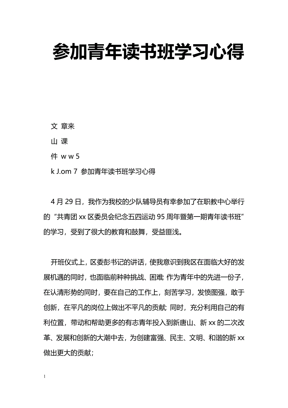 [学习体会]参加青年读书班学习心得_第1页