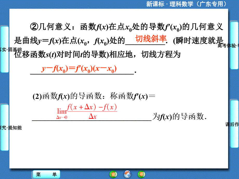 2014届高三一轮复习《课堂新坐标》理科数学(人教A版)第二章第十节变化率与导数、导数的计算_第3页