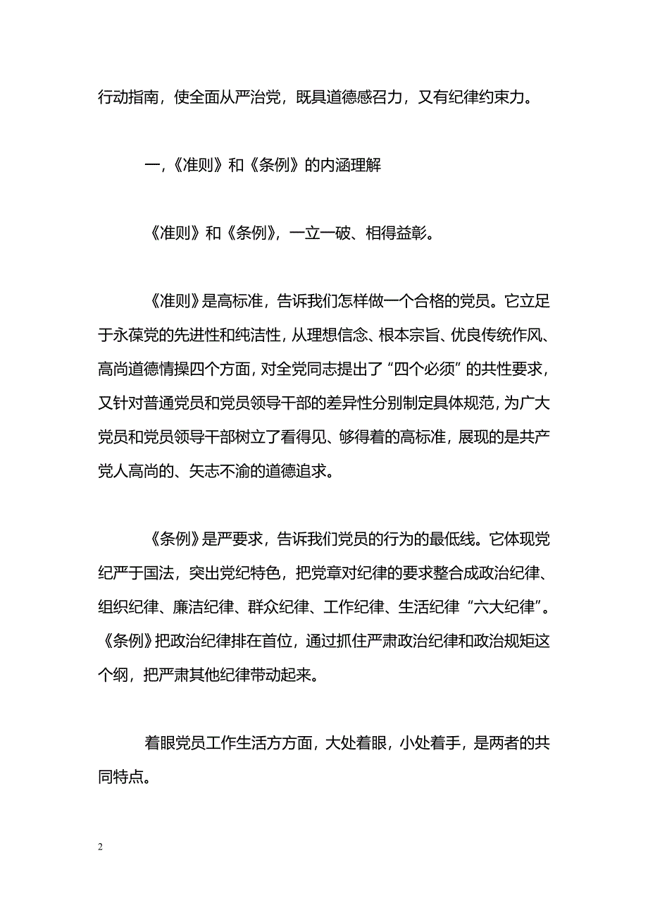 [学习体会]《准则》《条例》学习心得体会：准则与条例是党员的行为规范_第2页