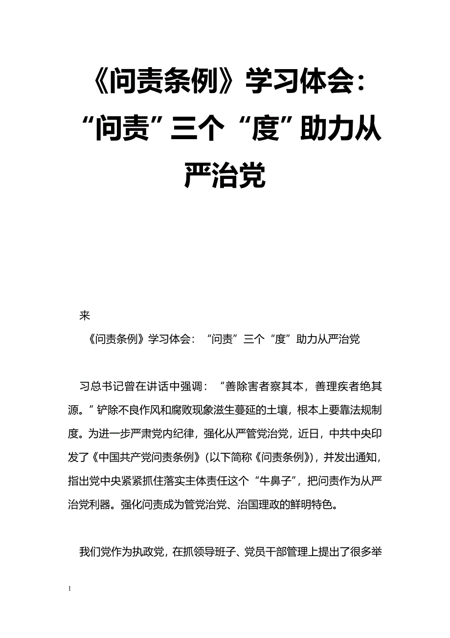 [学习体会]《问责条例》学习体会：“问责”三个“度”助力全面从严治党_第1页