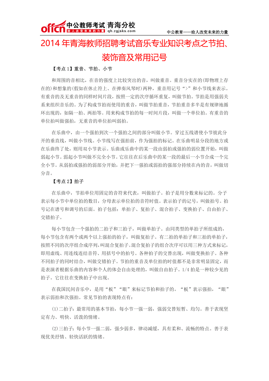 2014年青海教师招聘考试音乐专业知识考点之节拍、装饰音及常用记号_第1页