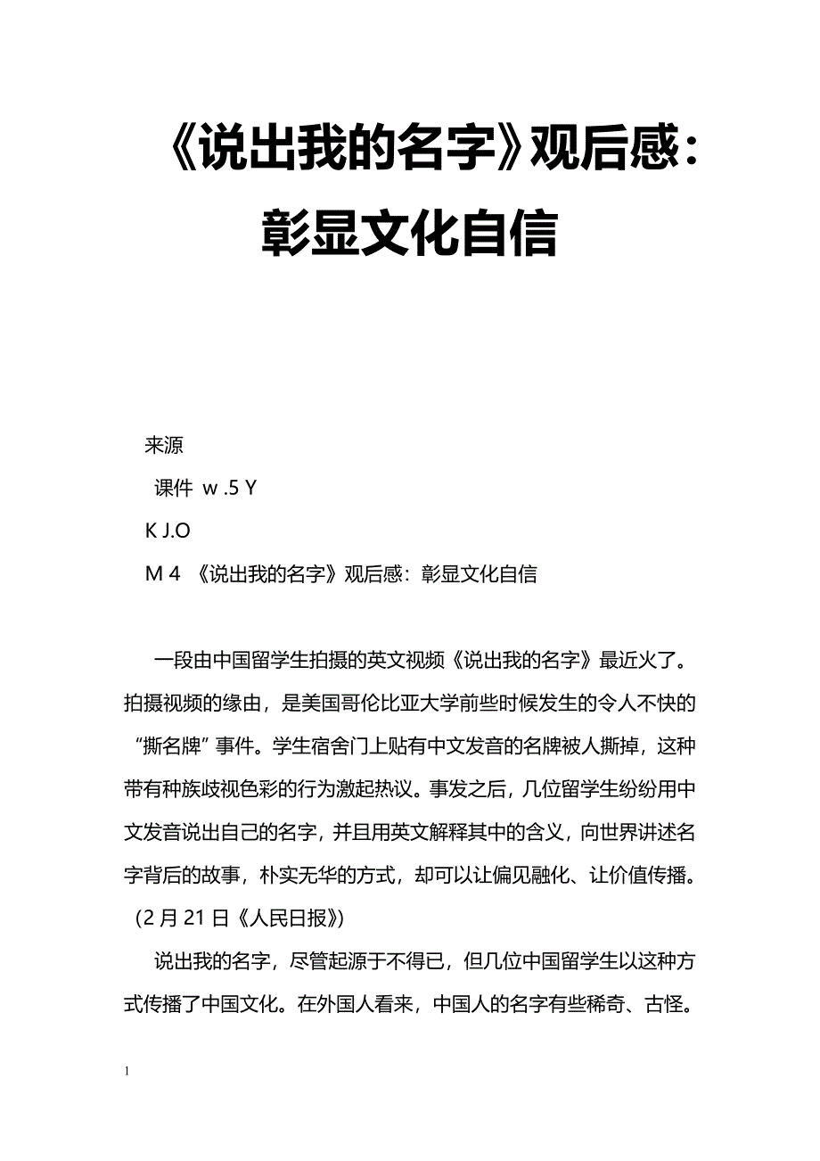 [学习体会]《说出我的名字》观后感：彰显文化自信_第1页