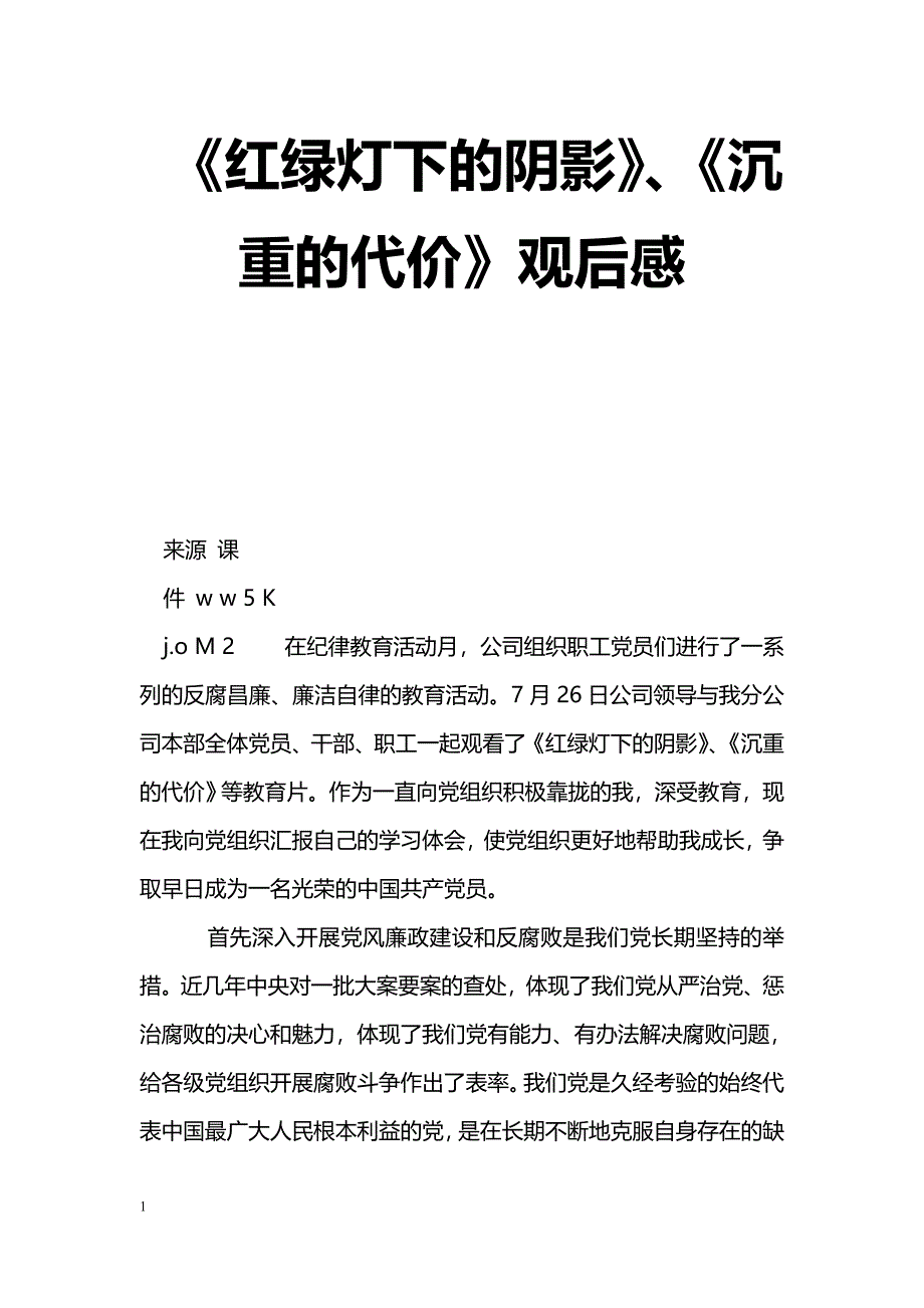 [学习体会]《红绿灯下的阴影》、《沉重的代价》观后感_第1页