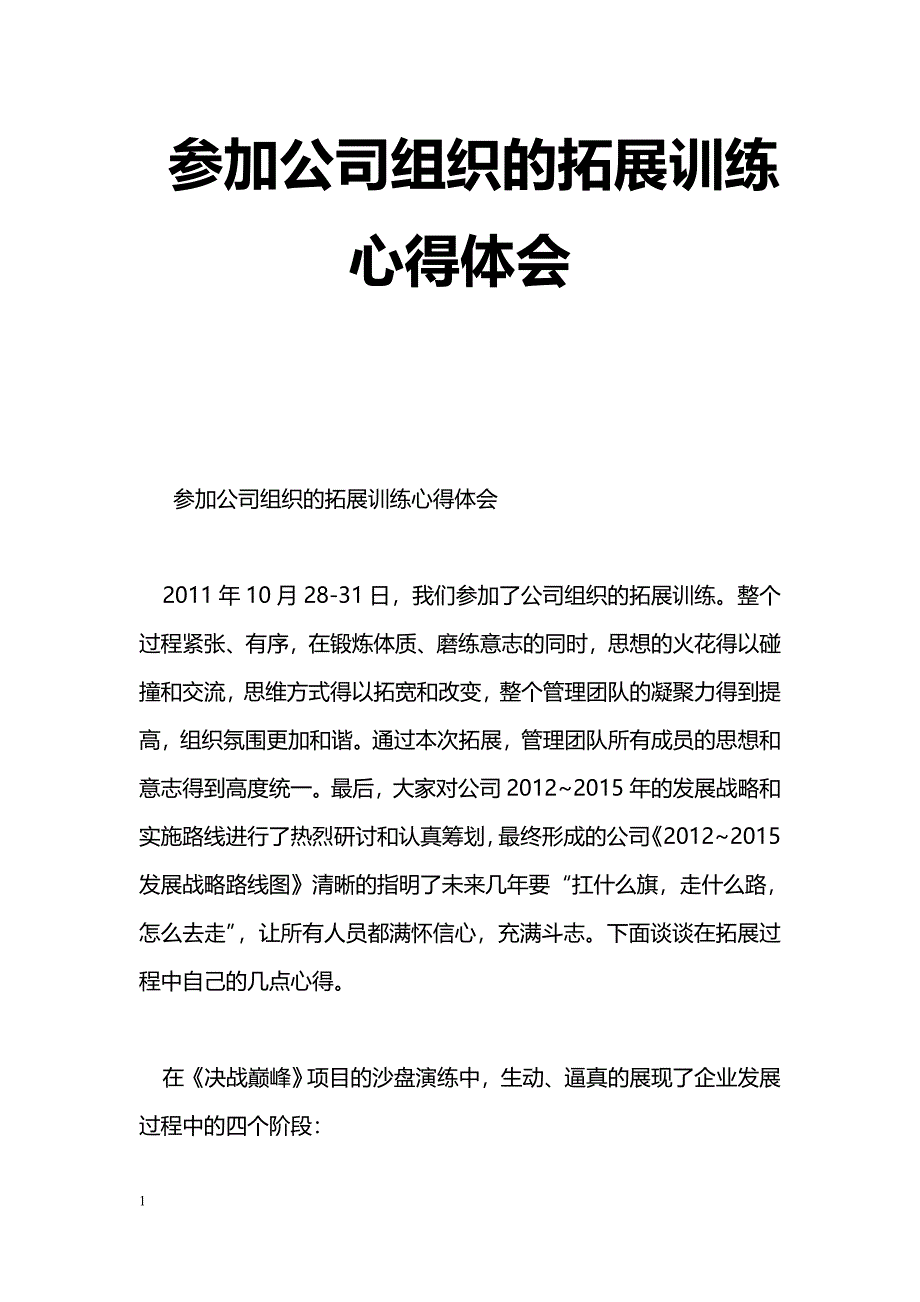 [学习体会]参加公司组织的拓展训练心得体会_第1页