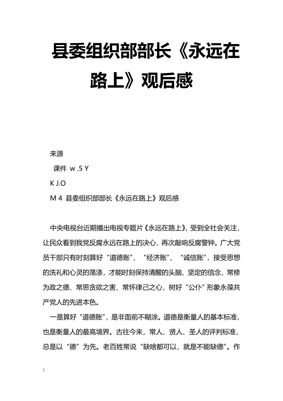 [学习体会]县委组织部部长《永远在路上》观后感_第1页