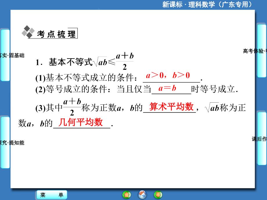 2014届高三一轮复习《课堂新坐标》理科数学(人教A版)第六章第三节基本不等式_第2页