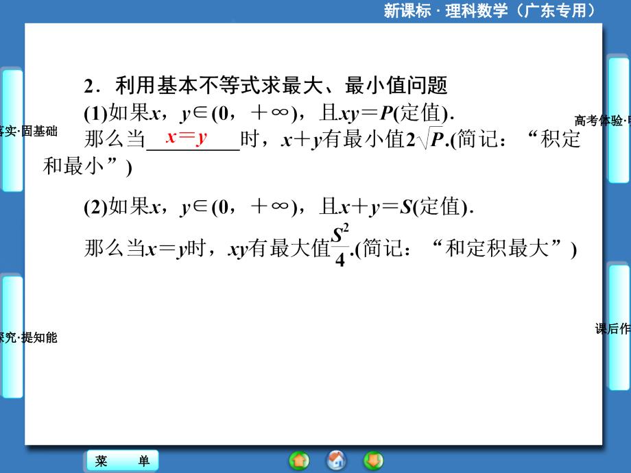 2014届高三一轮复习《课堂新坐标》理科数学(人教A版)第六章第三节基本不等式_第3页