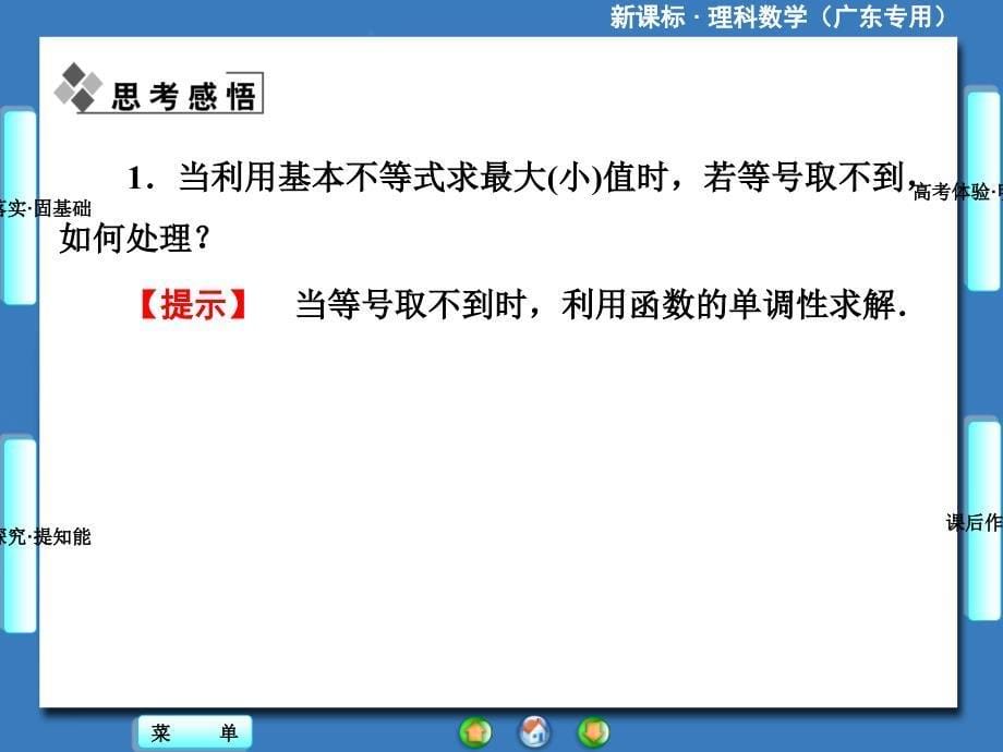 2014届高三一轮复习《课堂新坐标》理科数学(人教A版)第六章第三节基本不等式_第5页