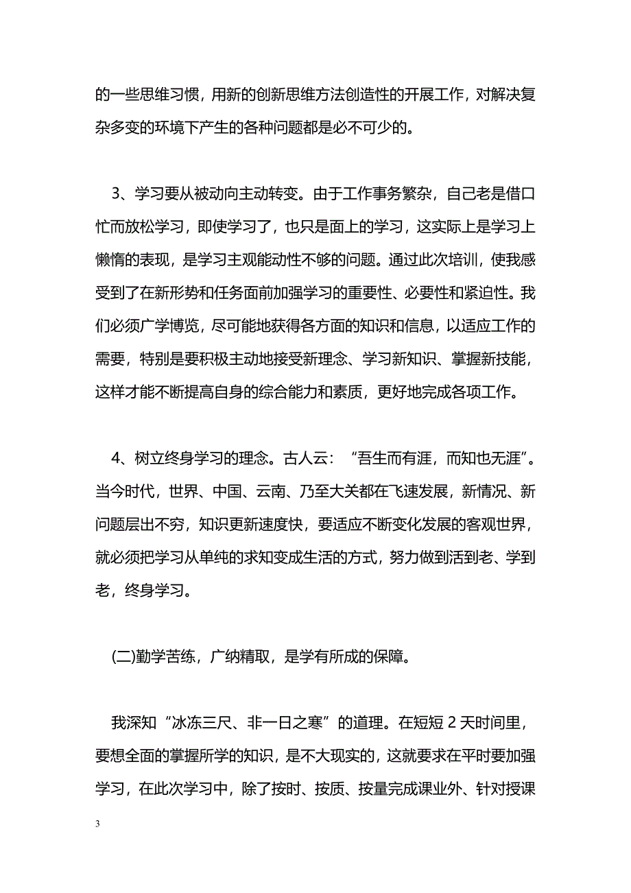 [学习体会]参加中青年干部培训心得体会_第3页