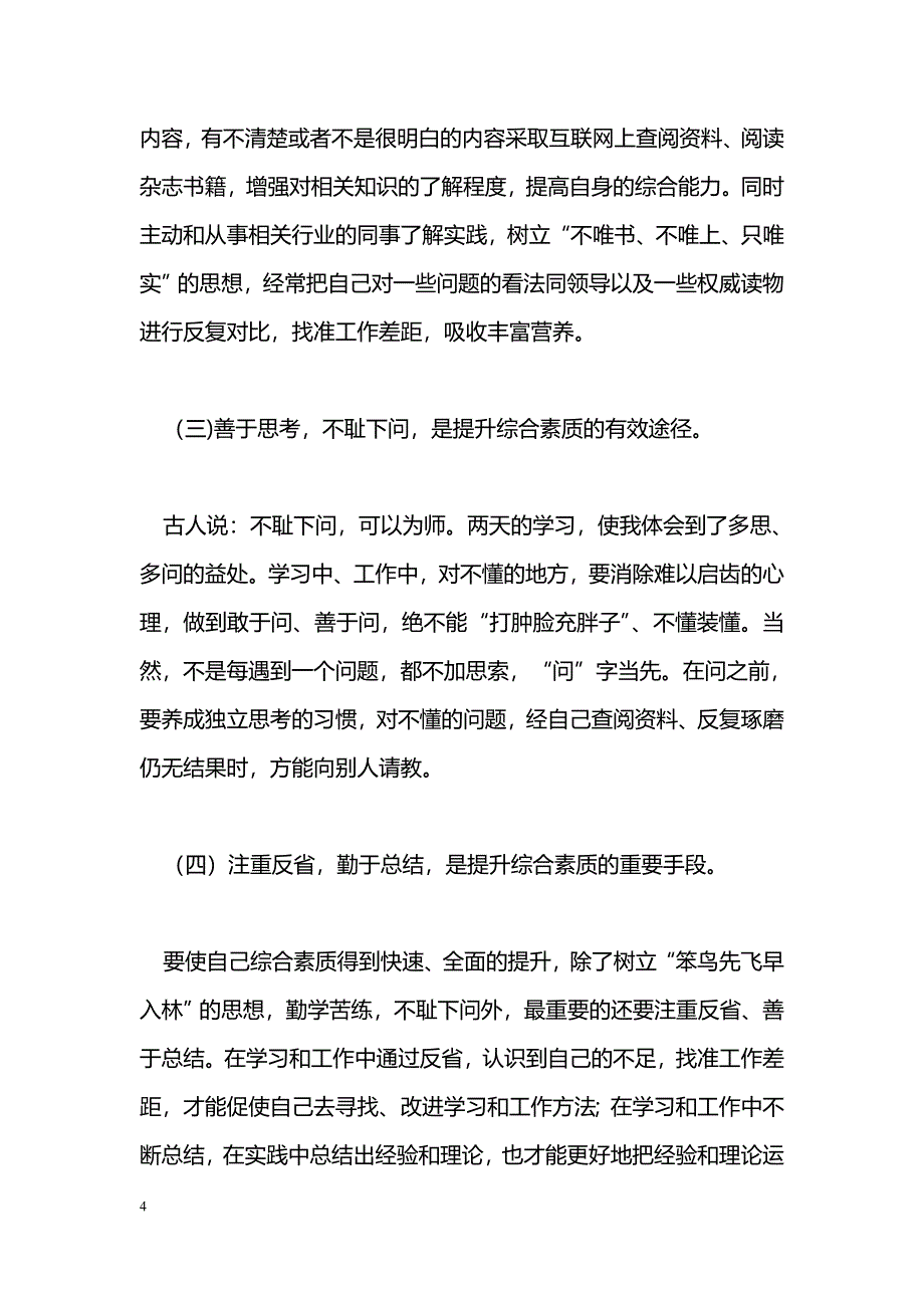 [学习体会]参加中青年干部培训心得体会_第4页