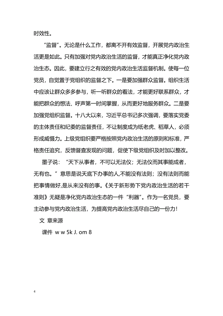 [学习体会]《关于新形势下党内政治生活的若干准则》心得体会：净化党内政治生态的一件“利器”_第4页