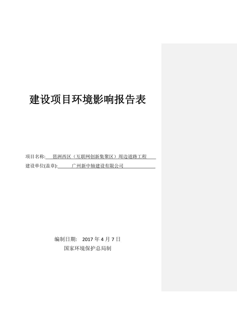 琶洲西区（互联网创新集聚区）周边道路工程建设项目环境影响报告表_第1页