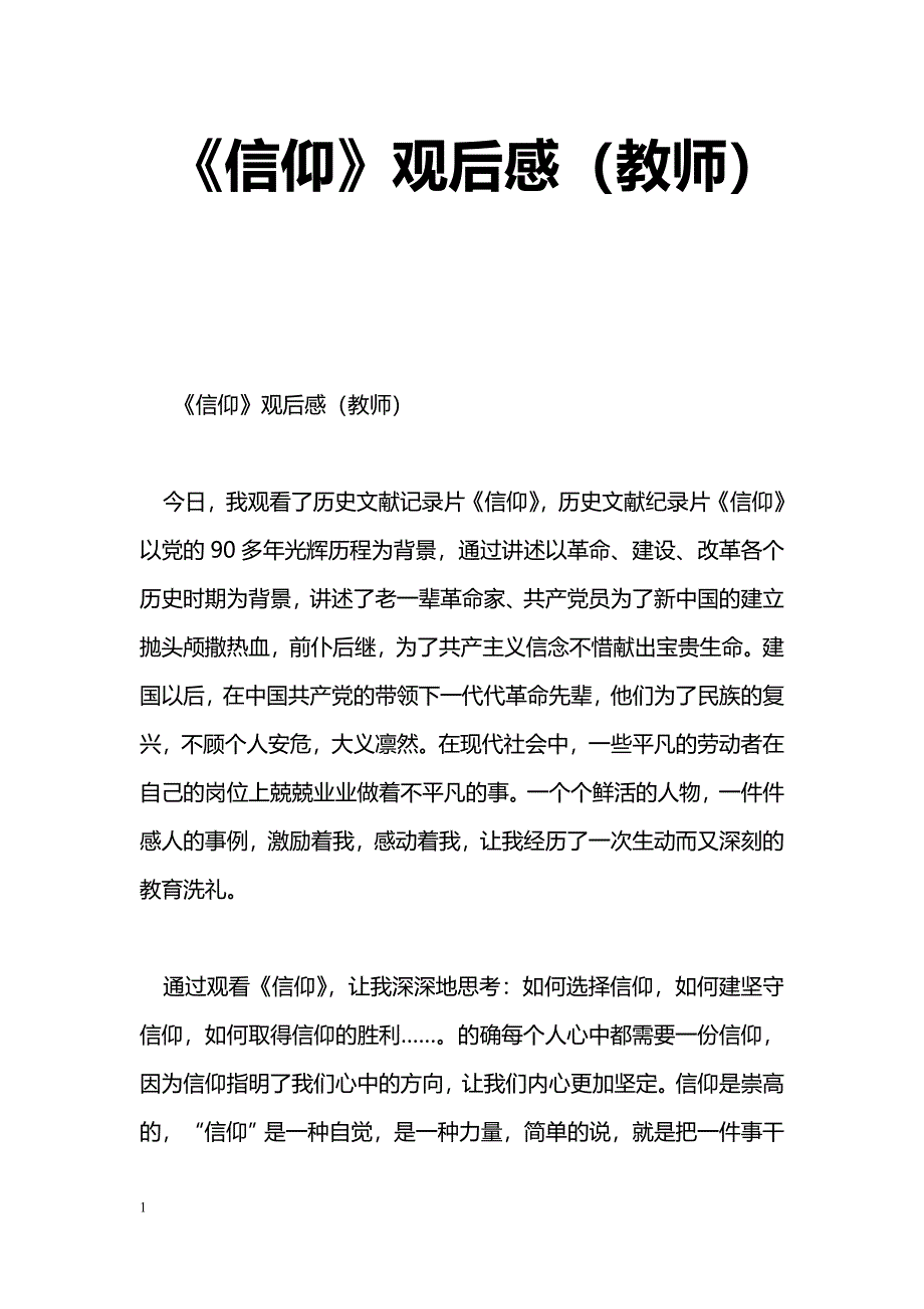 [学习体会]《信仰》观后感（教师）_第1页