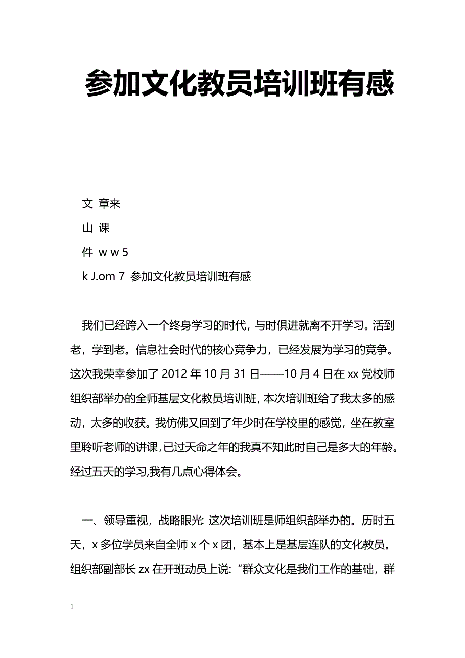 [学习体会]参加文化教员培训班有感_第1页