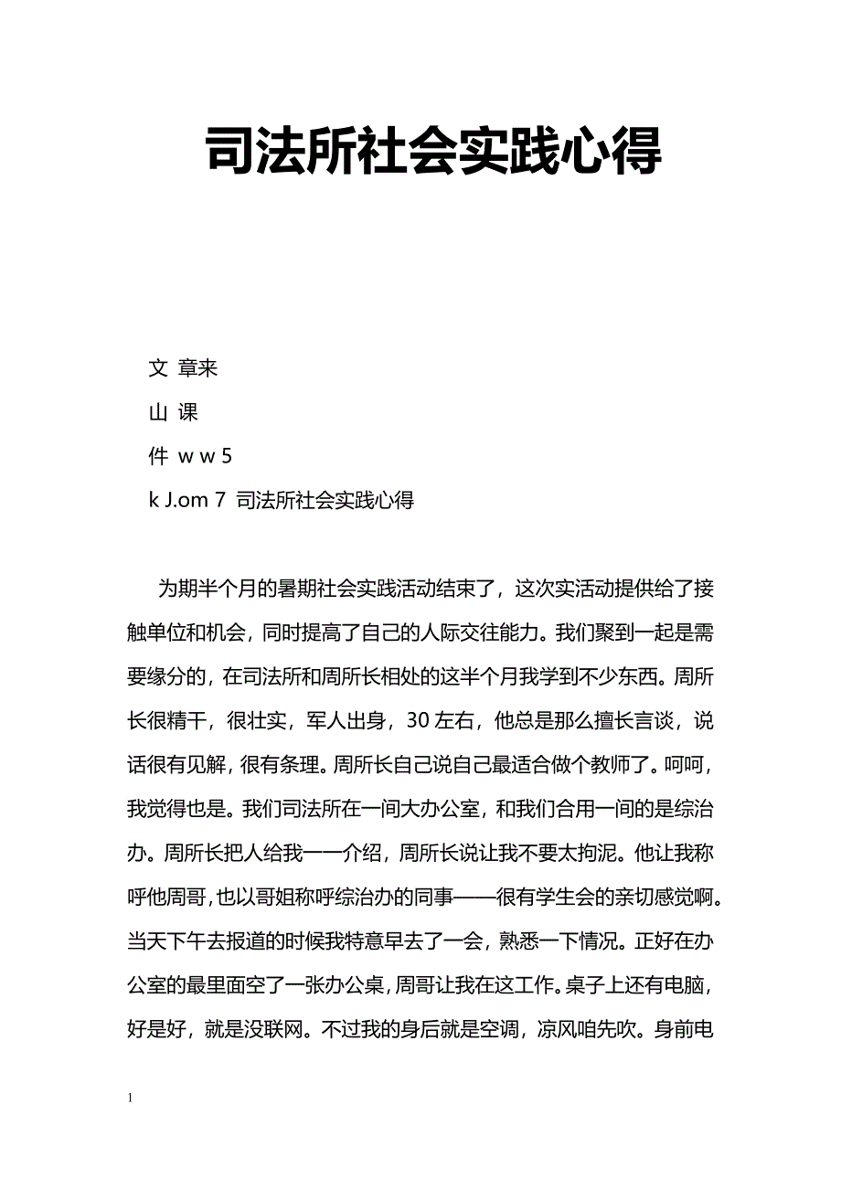 [学习体会]司法所社会实践心得_第1页