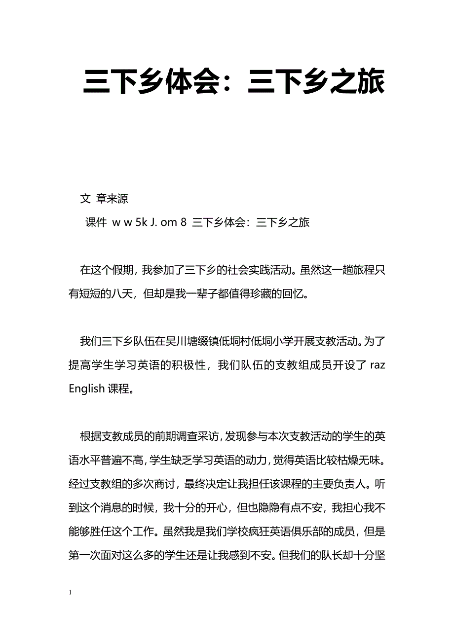 [学习体会]三下乡体会：三下乡之旅_第1页