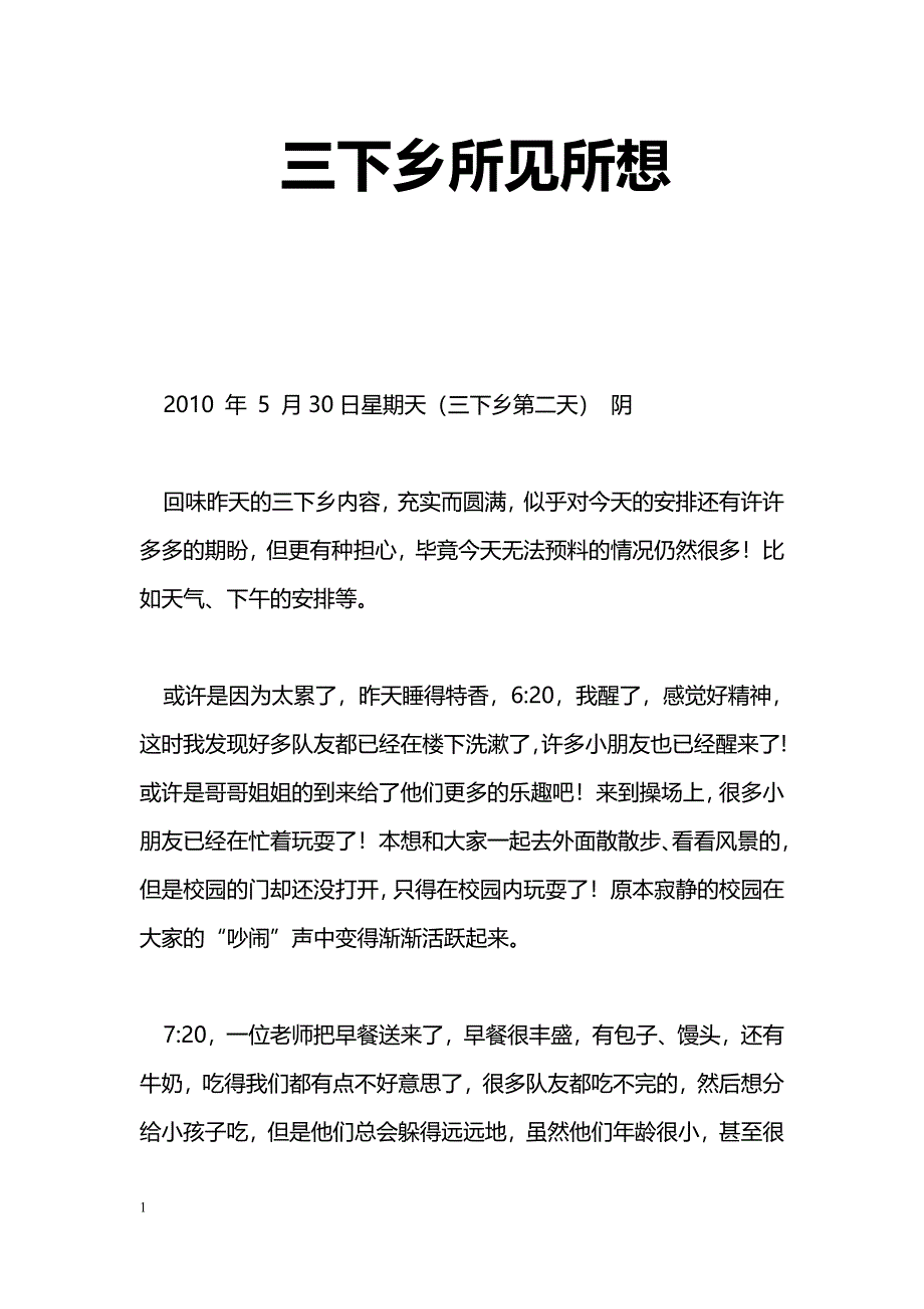 [学习体会]三下乡所见所想_第1页