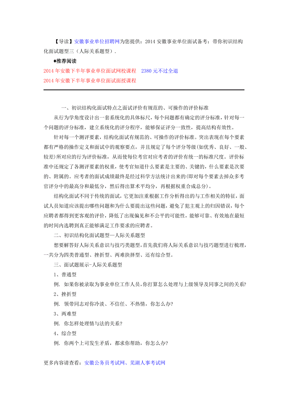 2014安徽事业单位面试备考：带你初识结构化面试题型三(人际关系题型)_第1页