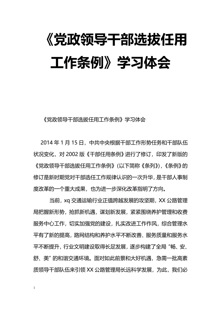 [学习体会]《党政领导干部选拔任用工作条例》学习体会_第1页