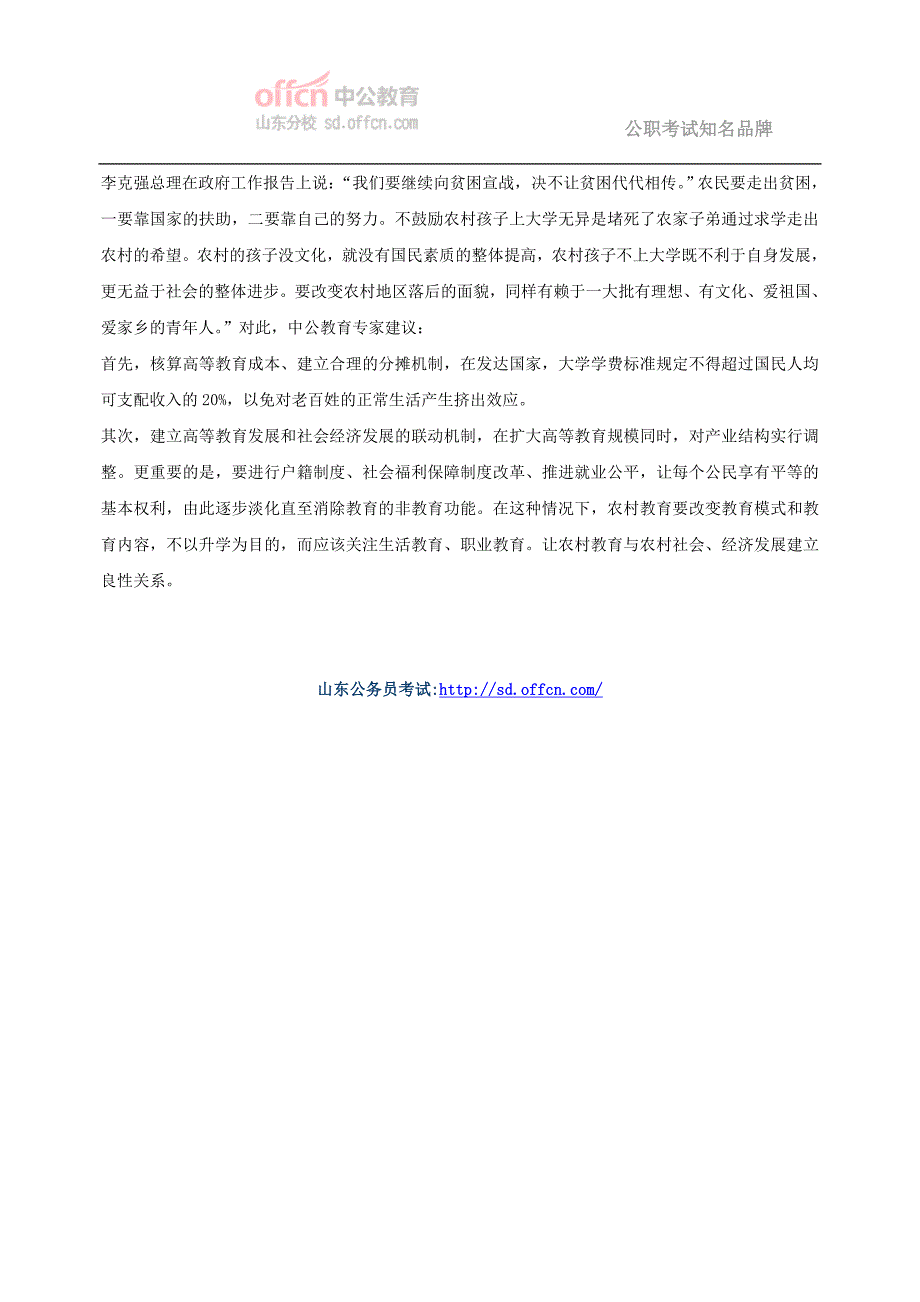 2014山东省考申论热点：农村孩子上大学引热议_第2页