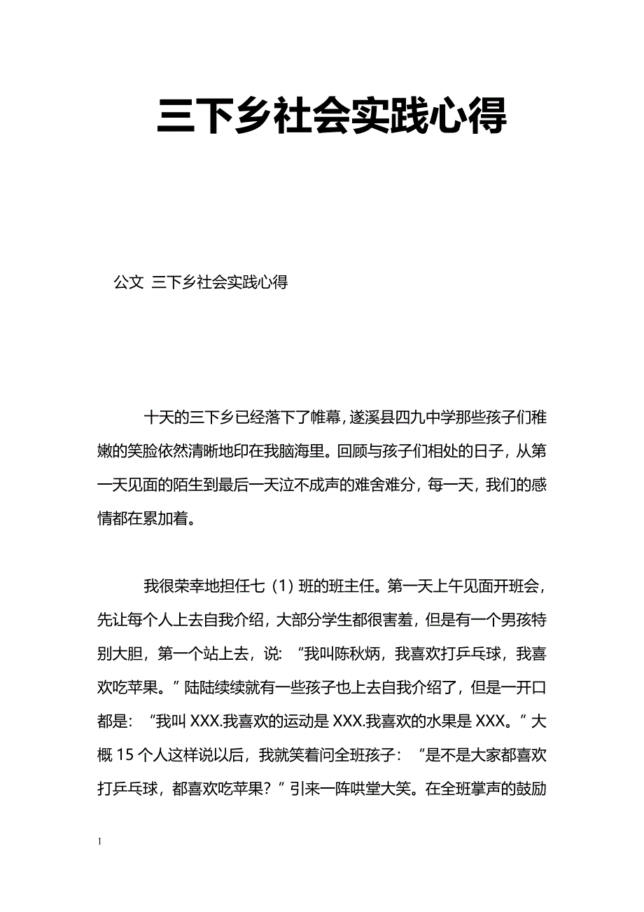 [学习体会]三下乡社会实践心得_第1页