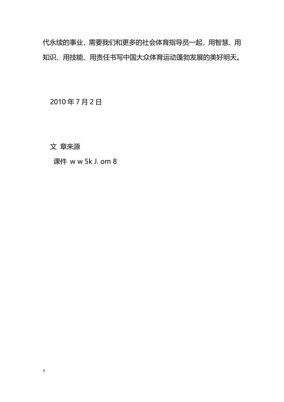 [学习体会]参加武术社会体育指导员培训班学习心得_第5页