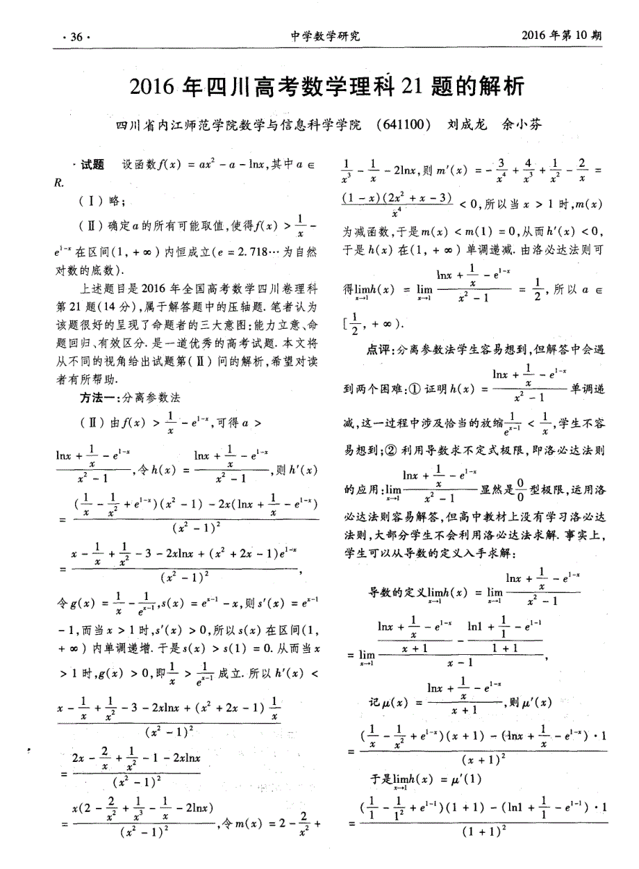 2016年四川高考数学理科21题的解析_第1页