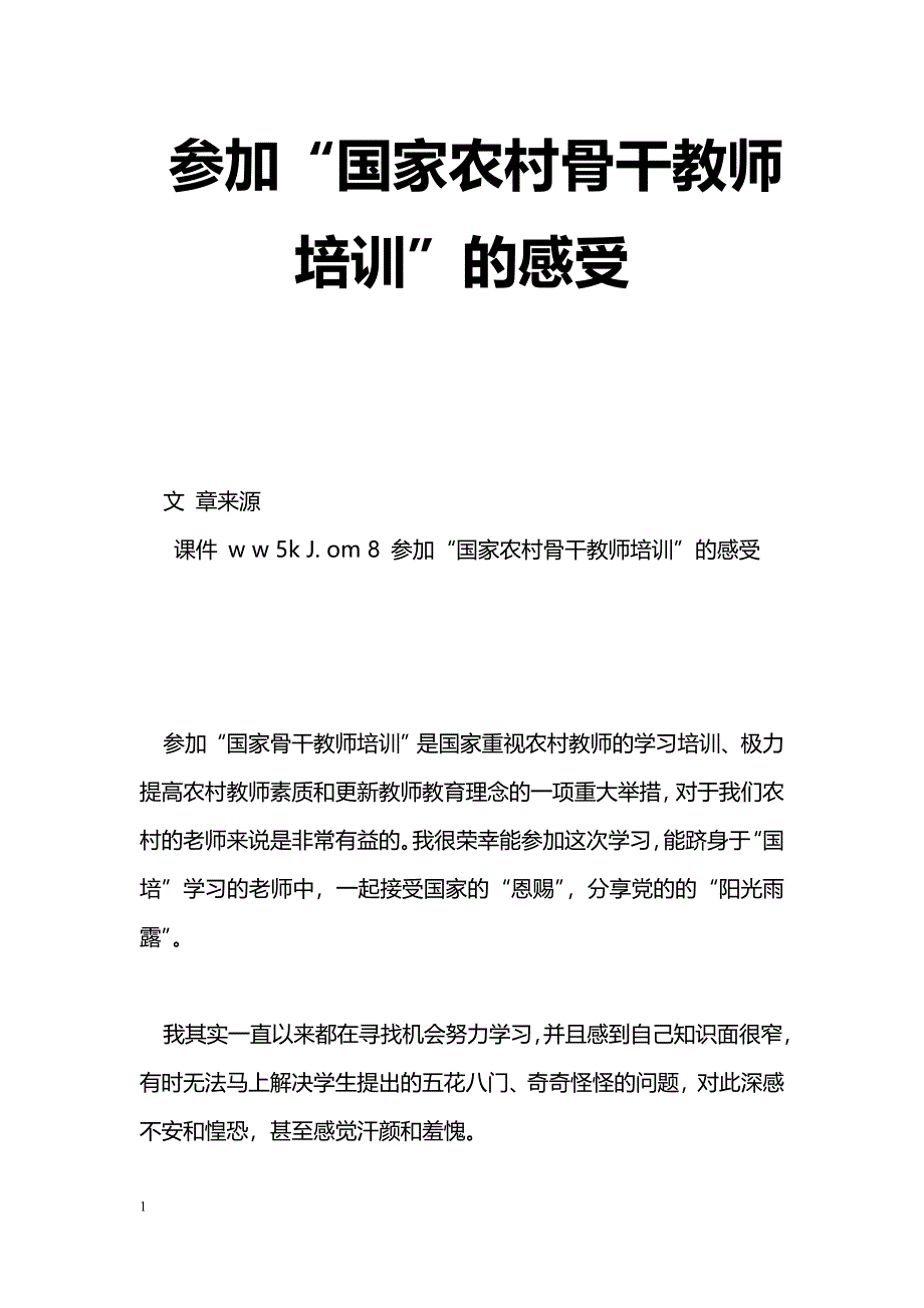 [学习体会]参加“国家农村骨干教师培训”的感受_第1页