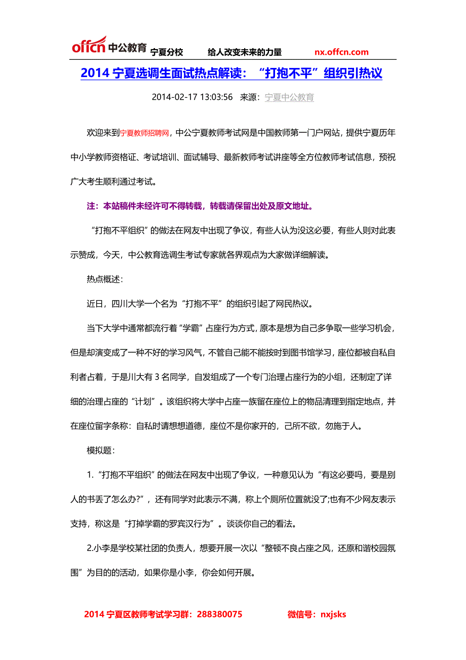 2014宁夏选调生面试热点解读：“打抱不平”组织引热议_第1页