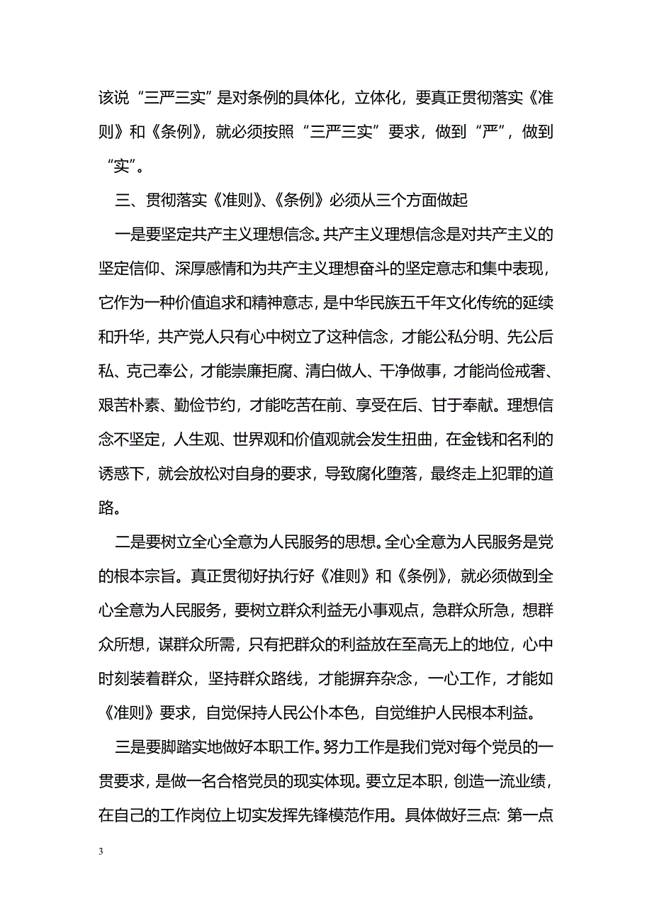 [学习体会]一准则两条例心得体会：坚定理想信念，做好本职工作_第3页