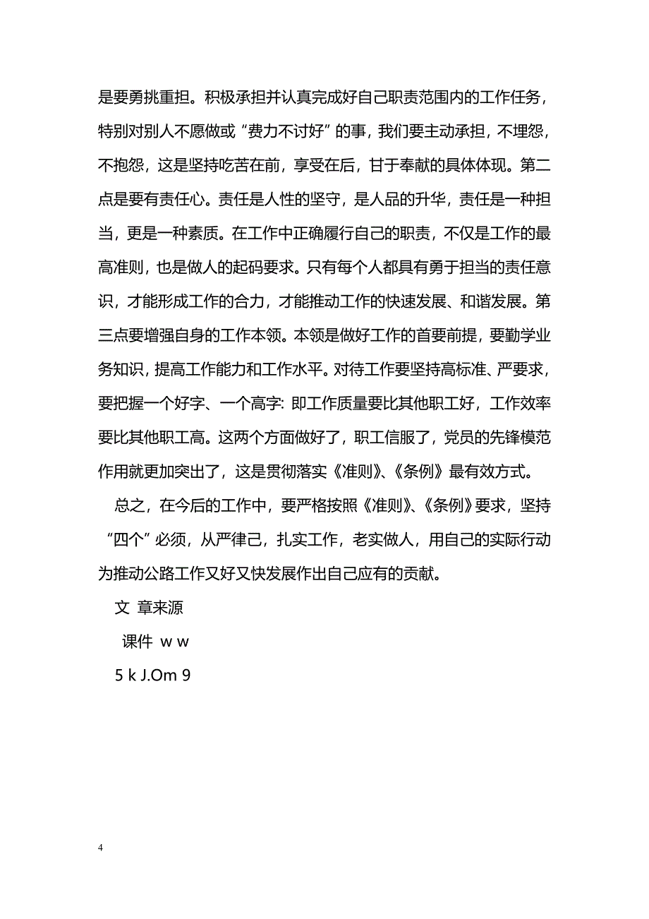 [学习体会]一准则两条例心得体会：坚定理想信念，做好本职工作_第4页