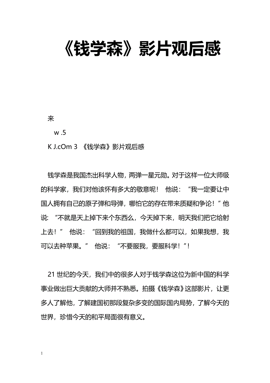 [学习体会]《钱学森》影片观后感_第1页