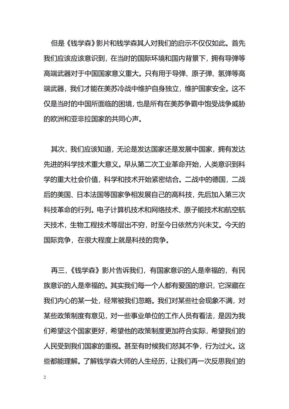 [学习体会]《钱学森》影片观后感_第2页