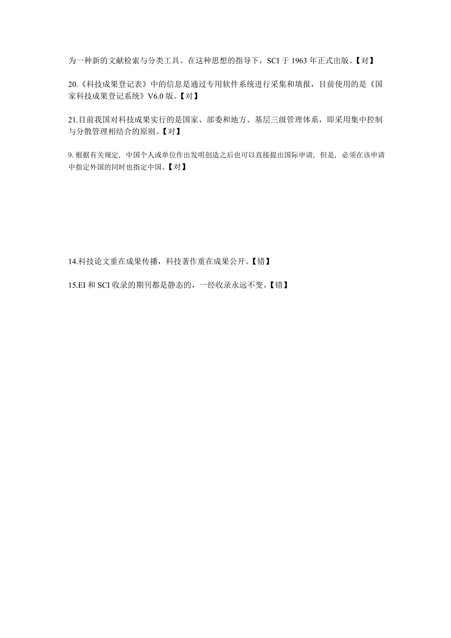 2013陕西继续教育-专业技术人员如何规范形成科技成果4判断_第2页