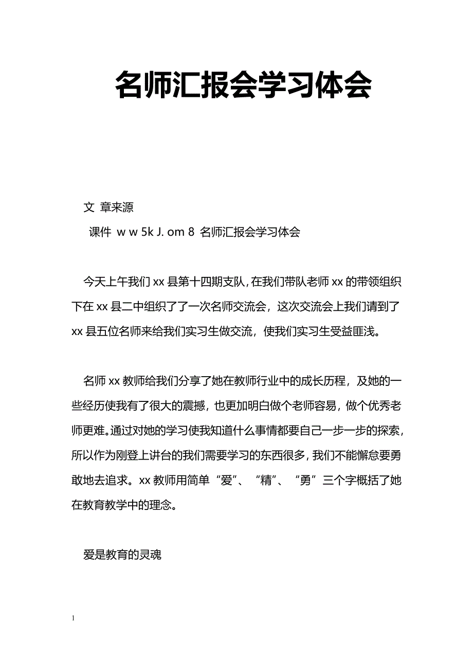 [学习体会]名师汇报会学习体会_第1页