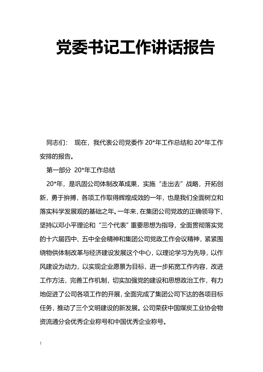 [党政报告]党委书记工作讲话报告_第1页