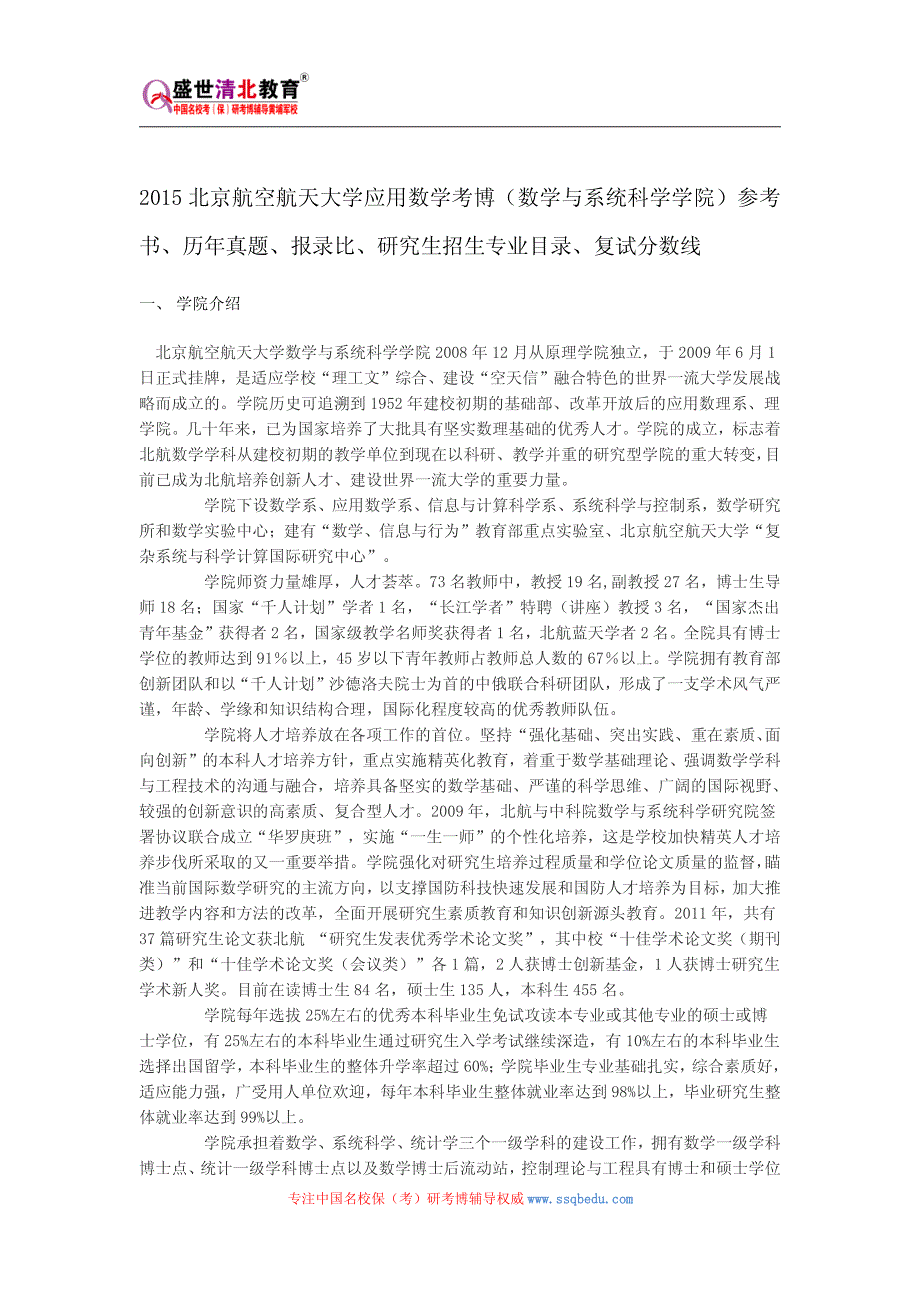 2015北航应用数学考博(数学与系统科学学院)参考书、历年真题、报录比、研究生招生专业目录、复试分数线_第1页