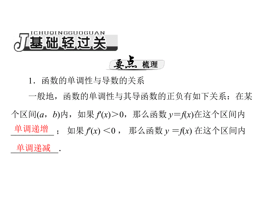 2014届高三新课标理科数学一轮复习课件 第四章 第2讲 导数在函数中的应用_第2页