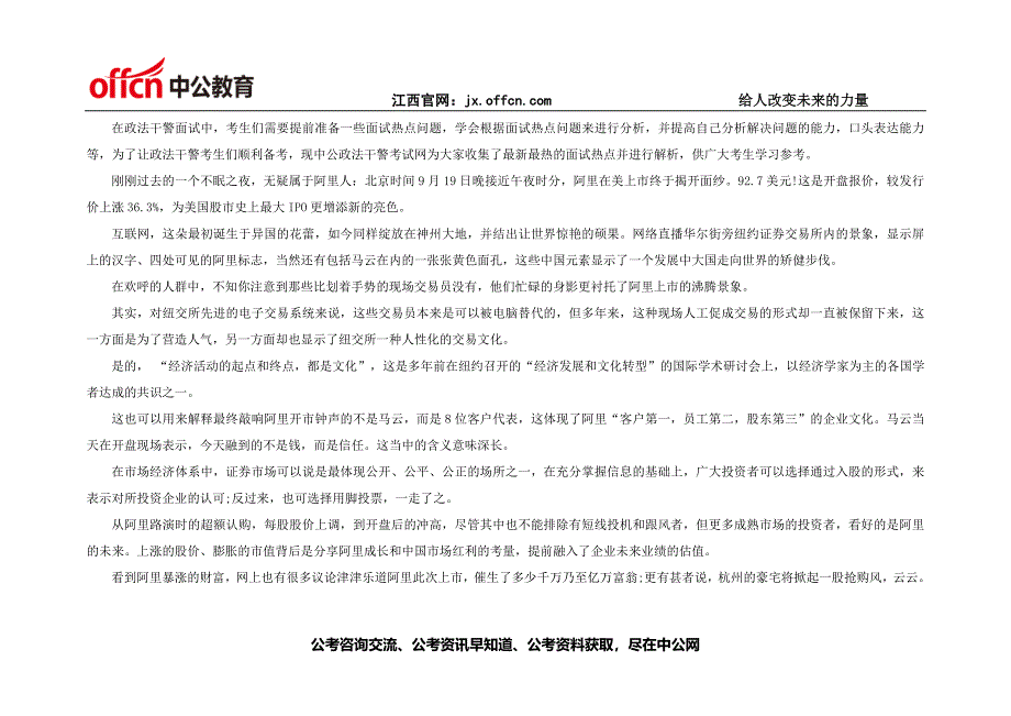 2014江西政法干警面试热点与解析：莫让财富光环淹没阿里_第1页