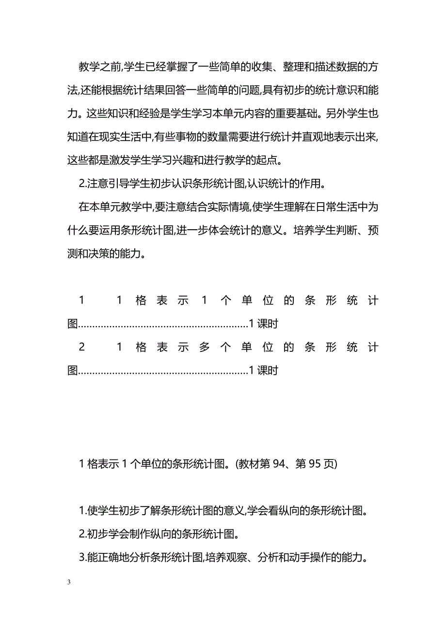 [数学教案]2016四年级数学上第七单元条形统计图教学设计及教学反思作业题及答案（人教版）_第3页