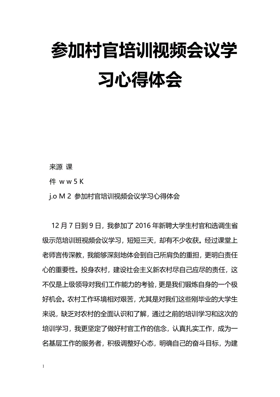 [学习体会]参加村官培训视频会议学习心得体会_第1页