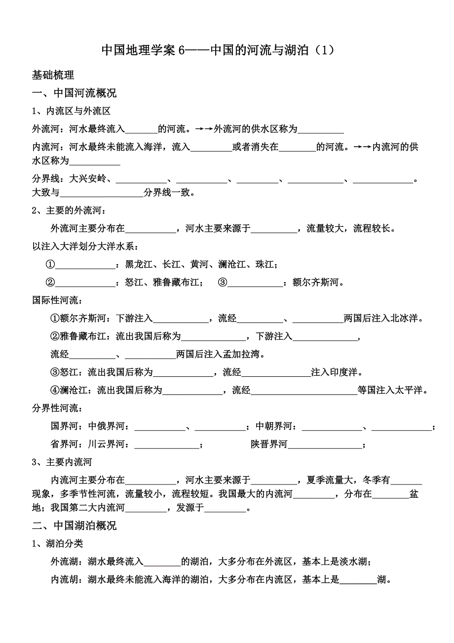 中国地理学案6——中国的河流与湖泊(1)_第1页