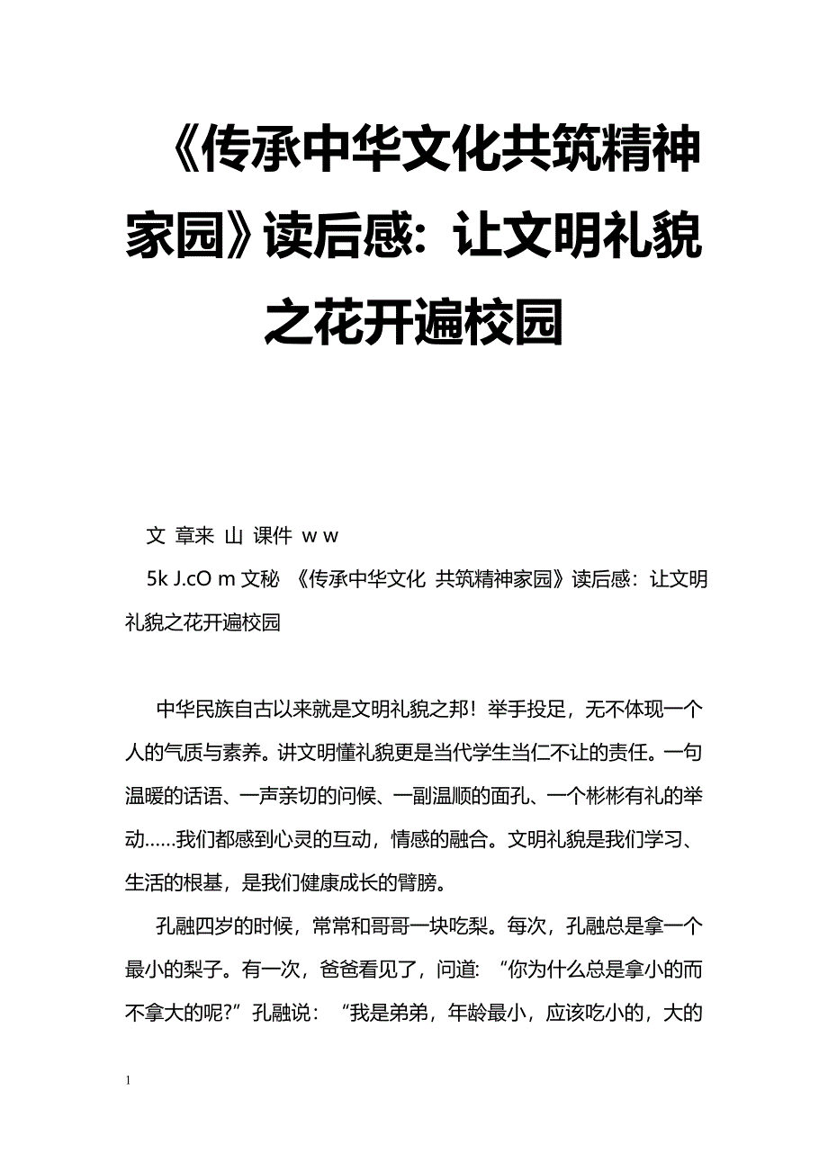 [学习体会]《传承中华文化共筑精神家园》读后感：让文明礼貌之花开遍校园_第1页