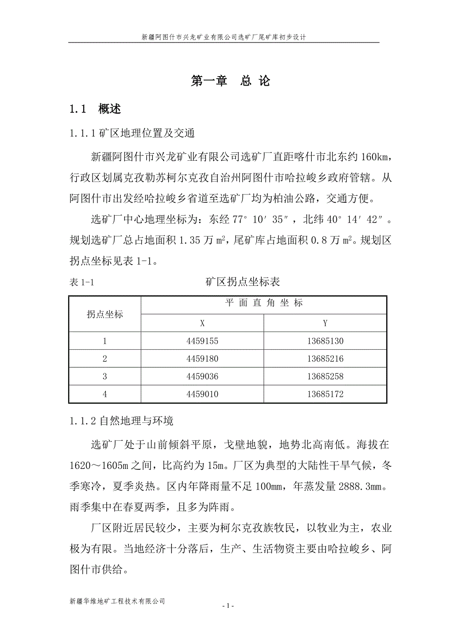 矿业有限公司选矿厂尾矿库初步设计文本_第1页