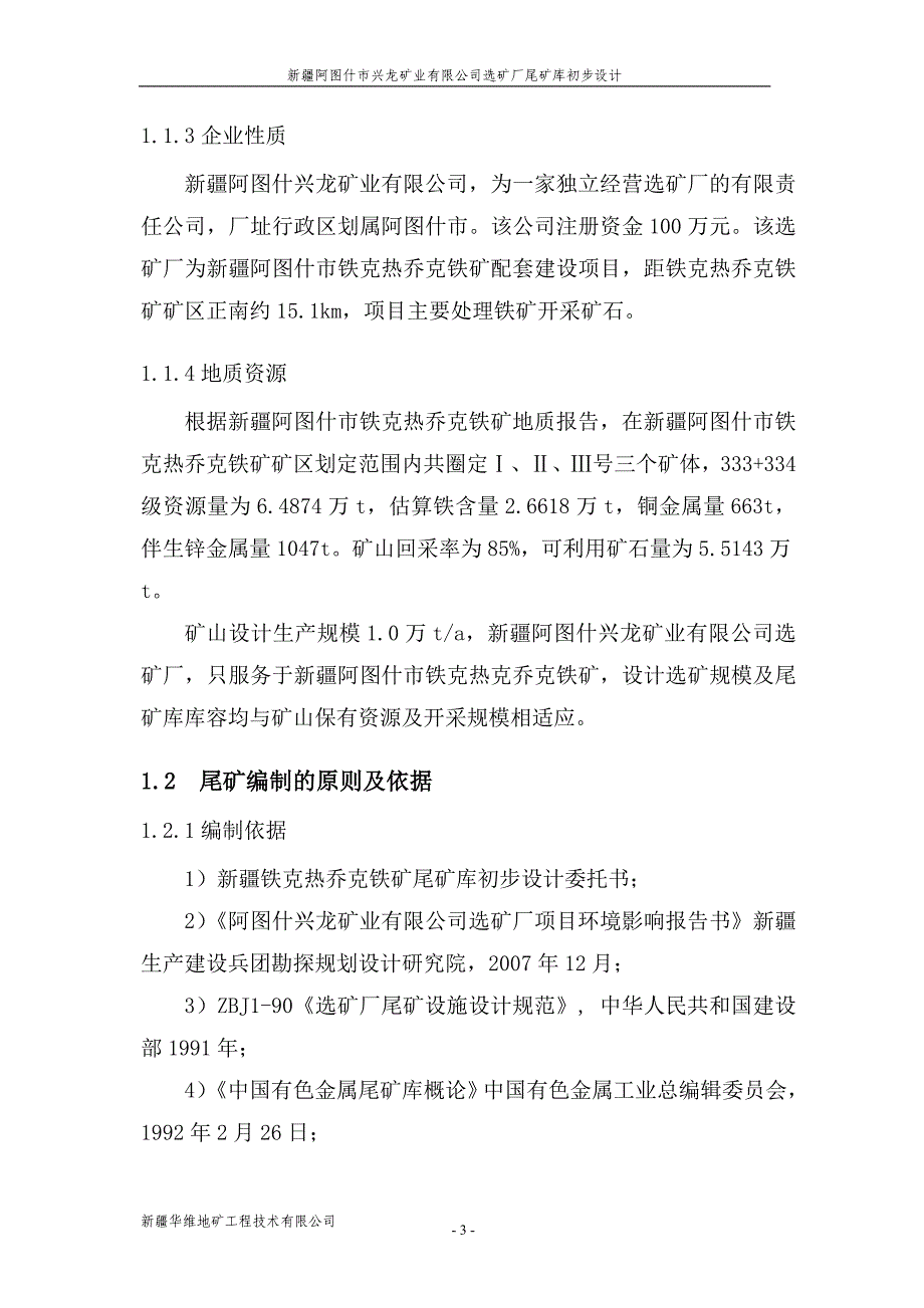 矿业有限公司选矿厂尾矿库初步设计文本_第3页